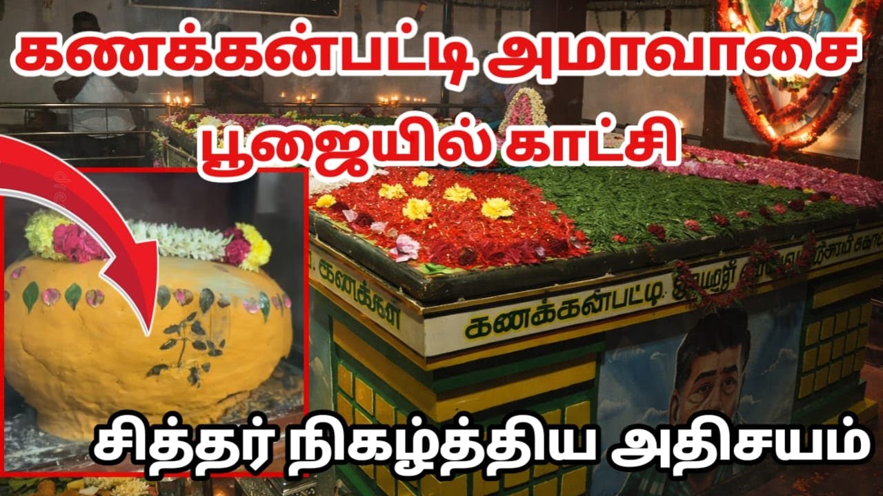 அமாவாசை கணக்கன்பட்டி பூஜையில் காட்சி கொடுத்த சித்தர் ! நிகழ்த்திய அதிசயம் ! kanakkanpatty #pazhani