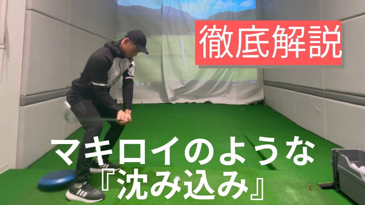 【レッスン動画】マキロイのような沈み込みができるようになる方法