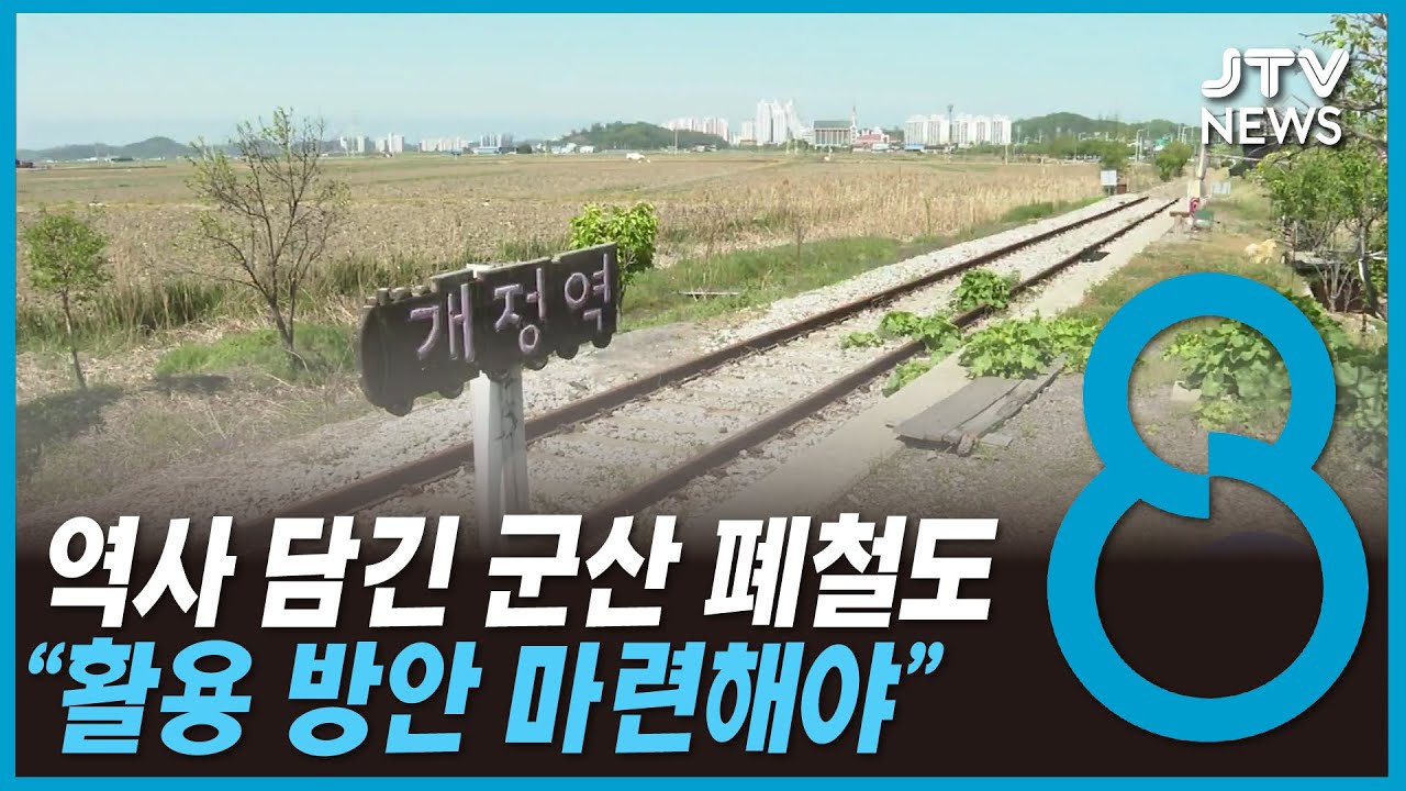 군산 폐철도 활용 방안 '고심'