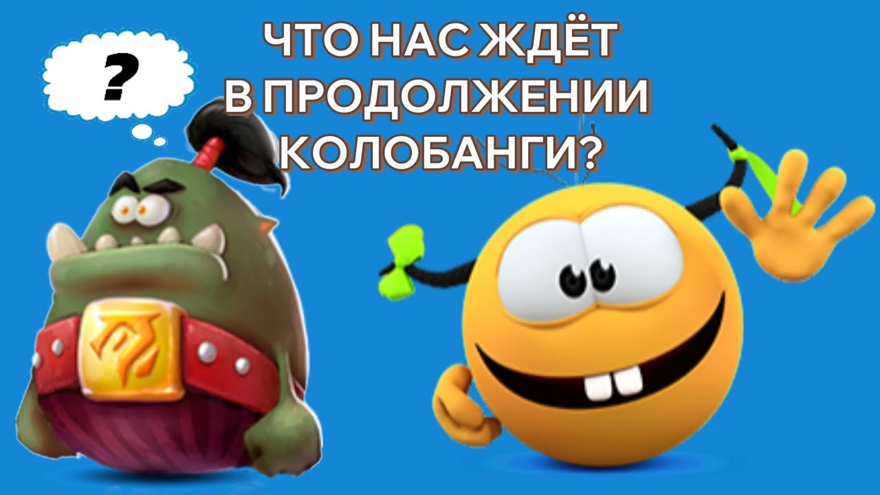 ЧТО НАС ЖДЁТ В ПРОДОЛЖЕНИИ КОЛОБАНГИ?