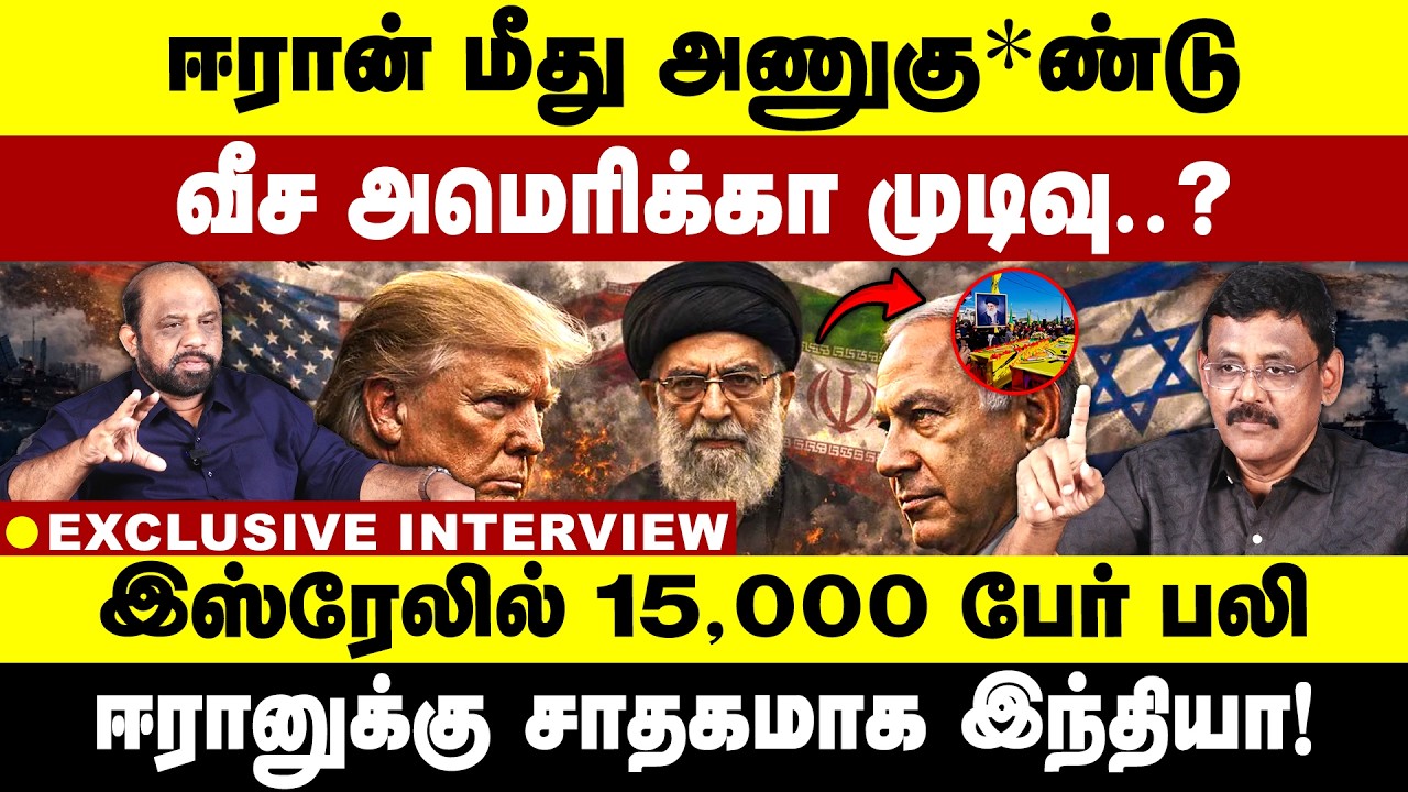 ஈரான் மீது அணுகு*ண்டு வீச அமெரிக்கா முடிவு? இஸ்ரேலில் 15,000 பேர் பலி ஈரானுக்கு சாதகமாக இந்தியா!