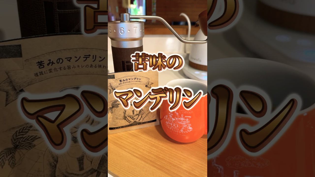 苦味のマンデリン #コーヒー #coffee