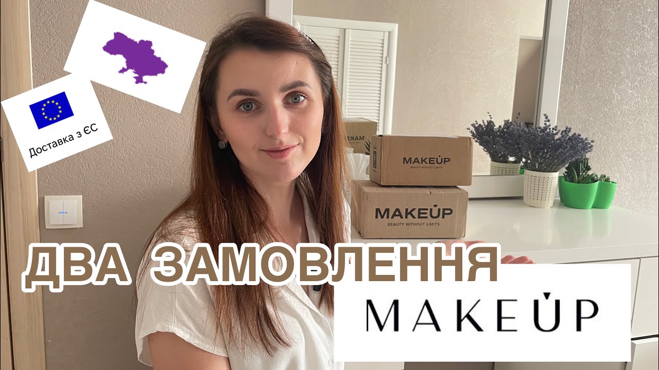 РОЗПАКОВКА з MAKEUP / Зі складу в Україні та ЄС / в чому відмінність?
