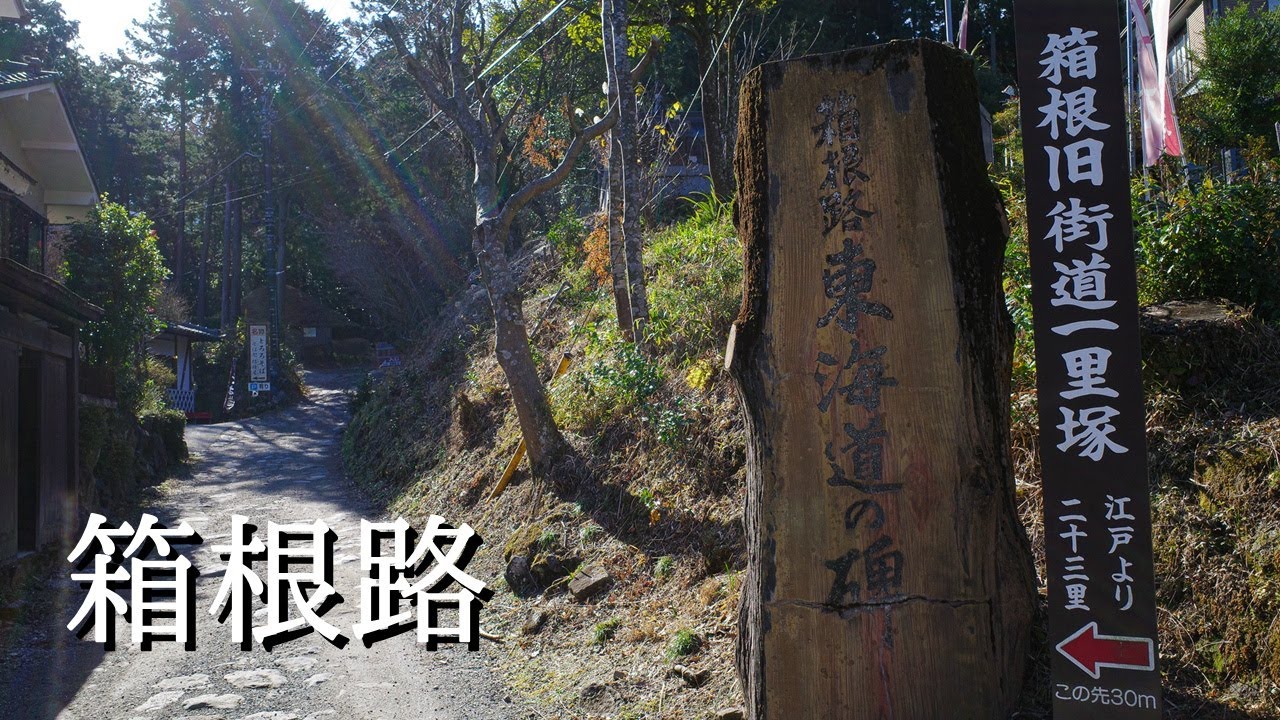 【道を行く】旧東海道の箱根路を小田原から箱根関所まで歩く