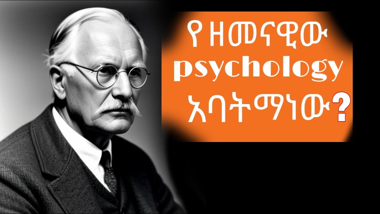 አዕምሮን አሳሹ ካርል ጁንግ||Carl Jung: Unlock Your Mind's Potential