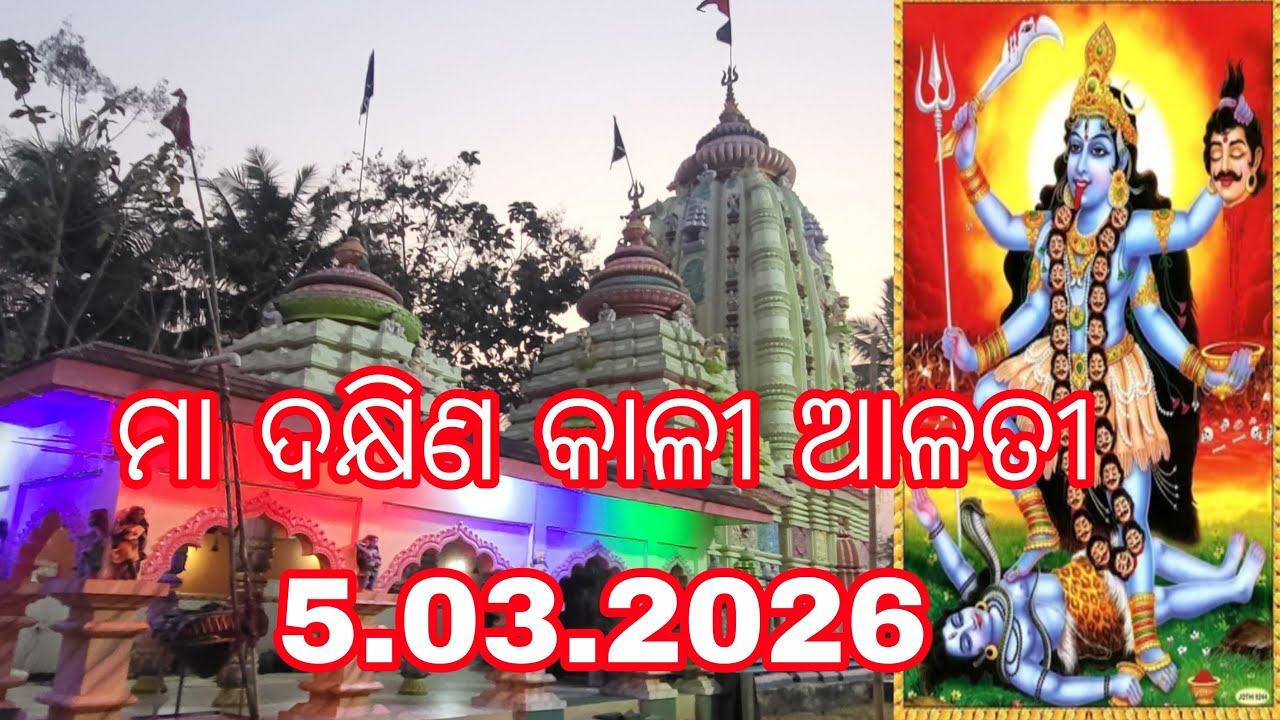 ମା ଦକ୍ଷିଣ କାଳୀ ଆଳତୀ 5.03.2026 | Maa Dakhina Kali Alati | Maa Kali Sandhya Alati | Dakhina Kali Alati