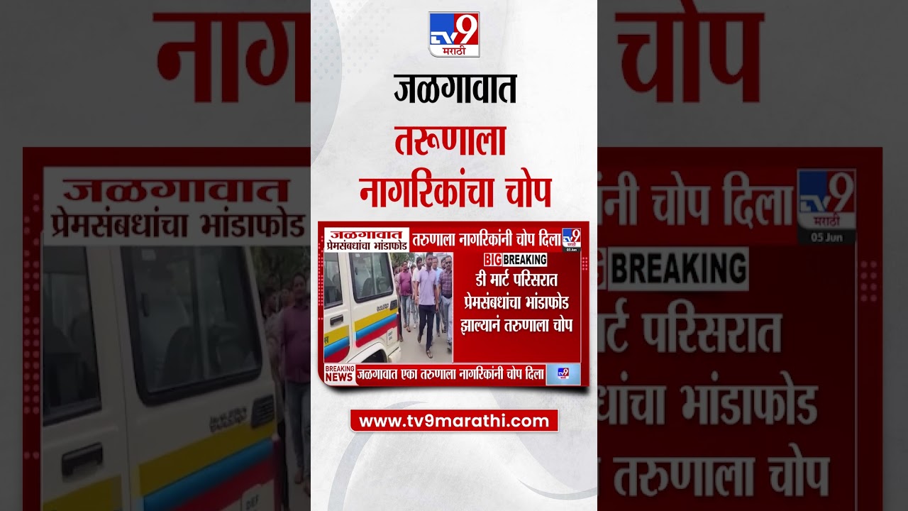 Jalgaon मध्ये एका तरुणाला नागरिकांना दिला चोप