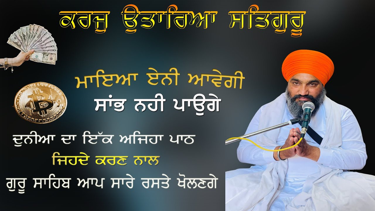 ਮਾਇਆ ਏਨੀ ਆਵੇਗੀ Sabh Nahi Sakoga | ਸਾਰੇ ਕਾਰਜ ਰਾਸ ਹੋਣਗੇ ਇਸ ਜਾਪ ਦੀ ਸ਼ਕਤੀ ਨਾਲ । KATHA | SHAHEED SINGH