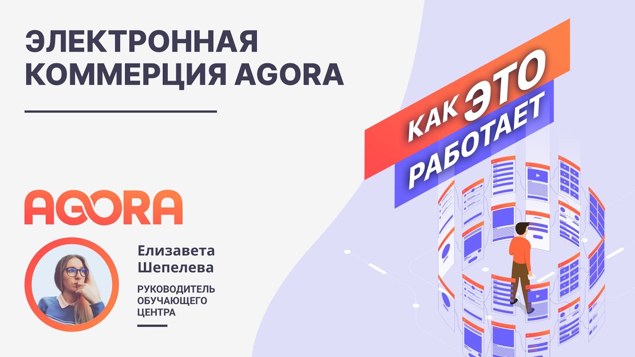 Электронная коммерция AGORA 2025