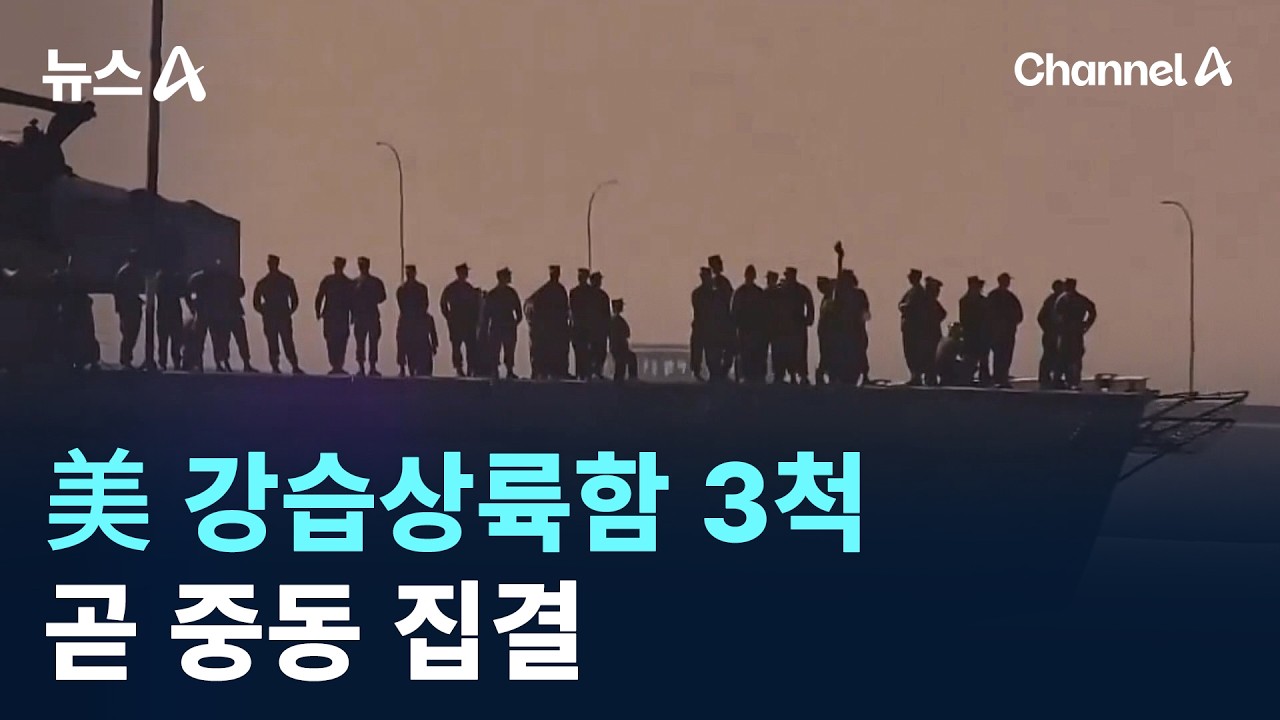 美 강습상륙함 3척, 곧 중동 집결 / 채널A / 뉴스A