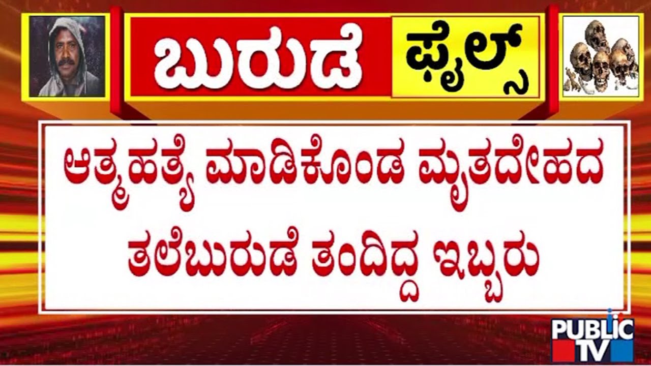ಎಸ್&zwnj;ಐಟಿ ಪೊಲೀಸ್ ಮುಂದೆ ಸತ್ಯ ಒಪ್ಪಿಕೊಂಡ ಬುರುಡೆ ಚಿನ್ನಯ್ಯ | Chinnayya | Dharmasthala | Public TV