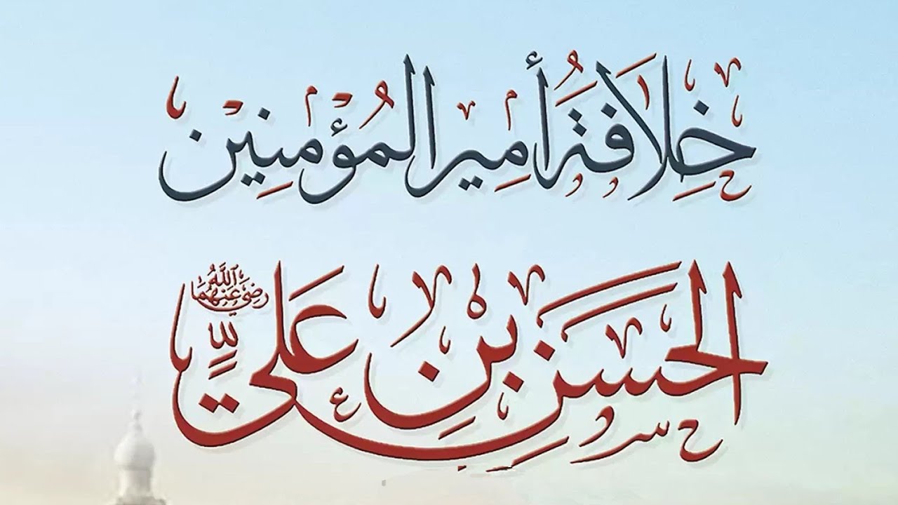 خلافة الحسن ومقتل الحسين رضى الله عنهما