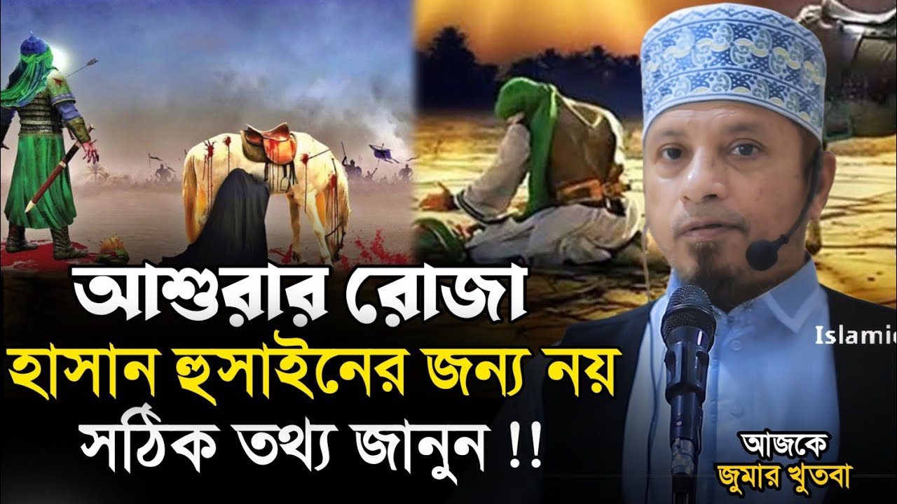আজকের জুমার খুতবা আশুরা | মুফতি কাজী ইব্রাহীম | Mufti Kazi Ibrahim | Islamic Diary | আশুরার ইতিহাস