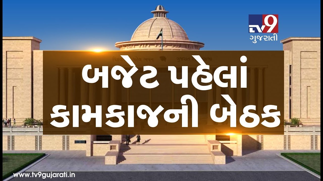 Gujarat legislative assembly's functional committee to meet today ahead of budget session