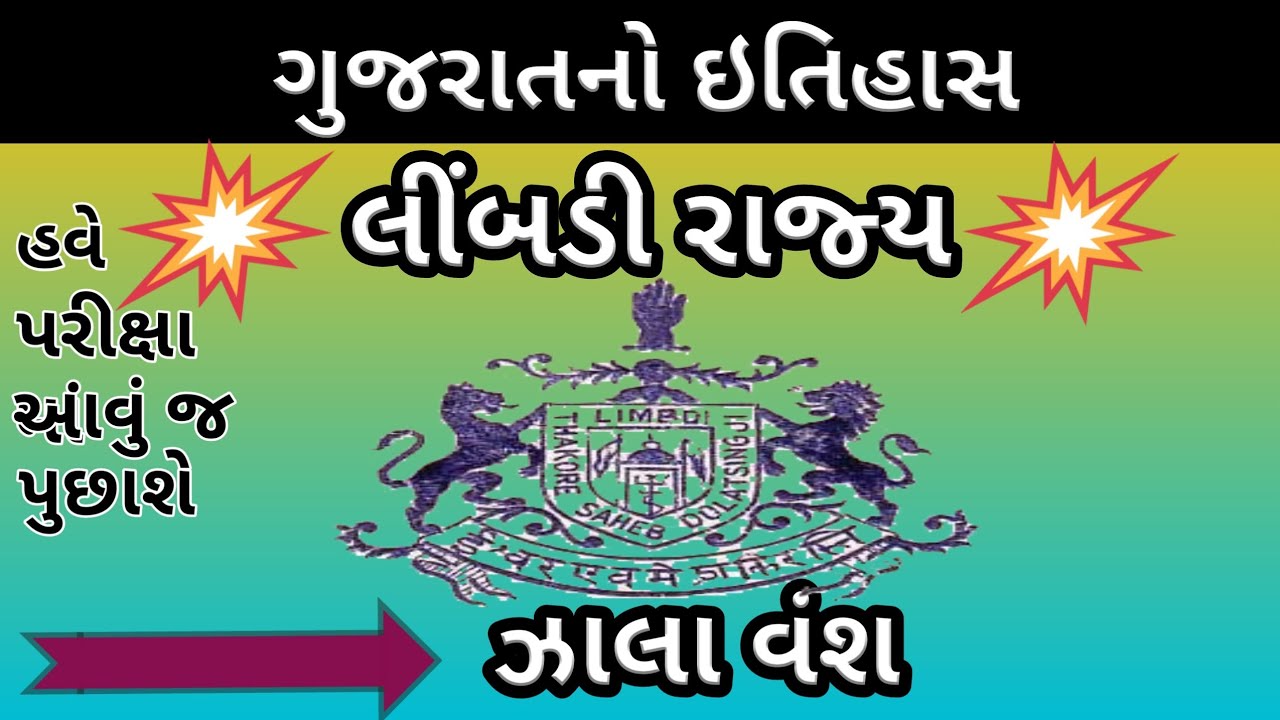 લીંબડી રાજ્ય|limbdi state|limbdi state history|limbadi state|limbadi state history|gpsc hub