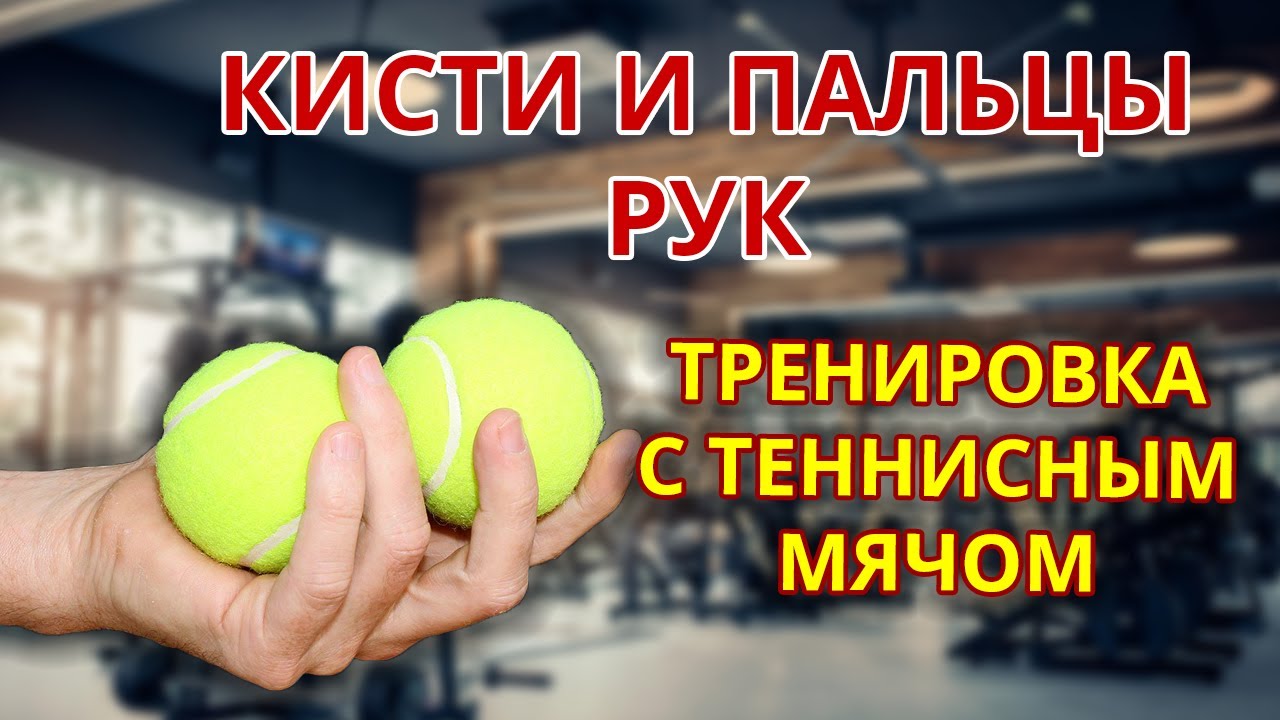 Тренировка с теннисным мячом #кистирук #сильныйхват #тренировка
