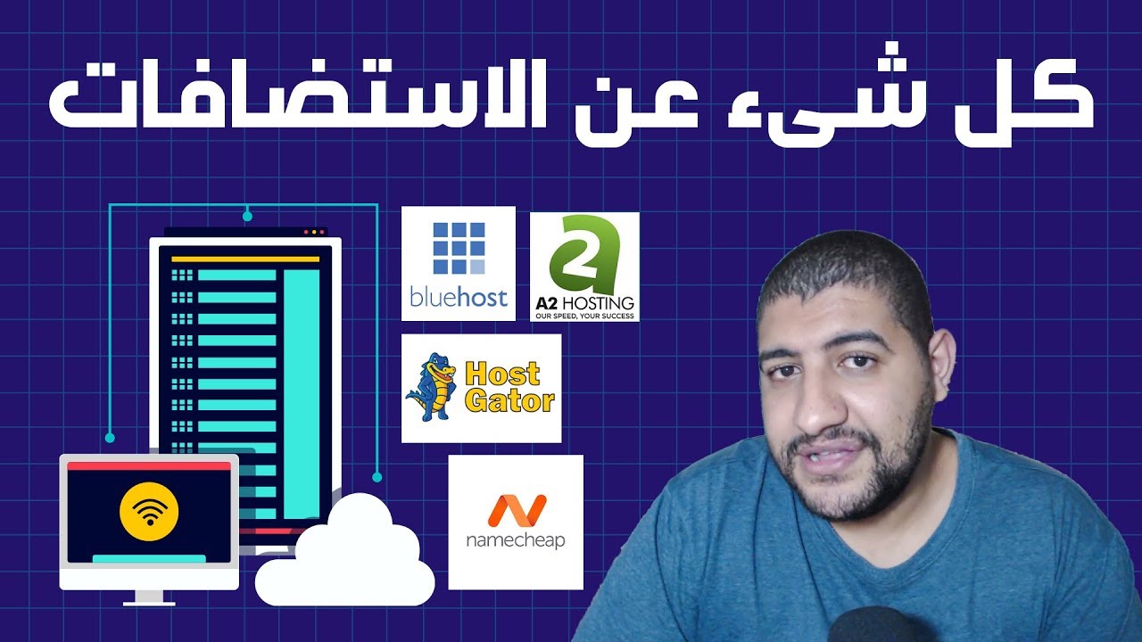 ما هي الاستضافة | و كيف اختيار استضافة مناسبة لموقعك