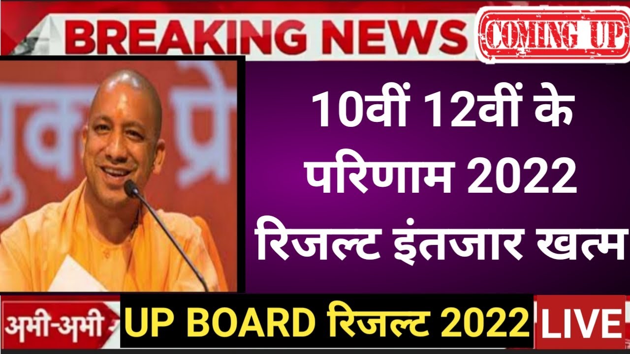 UP board result 2022 | UP Board Exam result kab ayega | 10th and intermediate result 2022