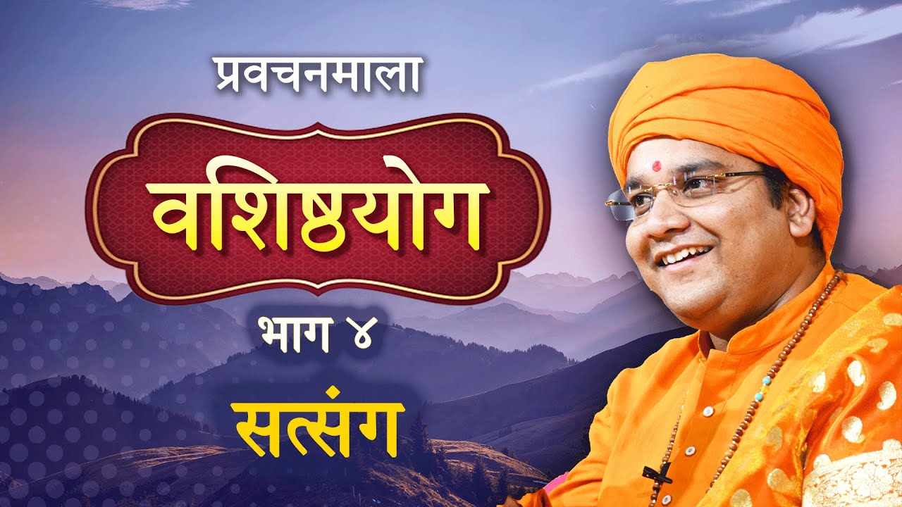Vashisthayog - Pravachanmala | Satsang | SWAMI KRISHNACHAITANYA