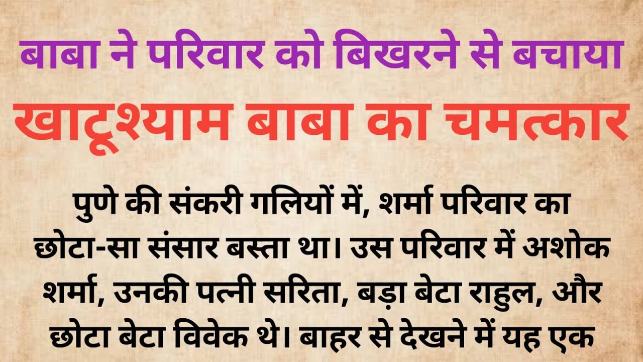 खाटूश्याम बाबा का चमत्कार | परिवार को बिखरने से बचाया  | Bhakti Kahani | Dharmik Kahani |Khatushyam