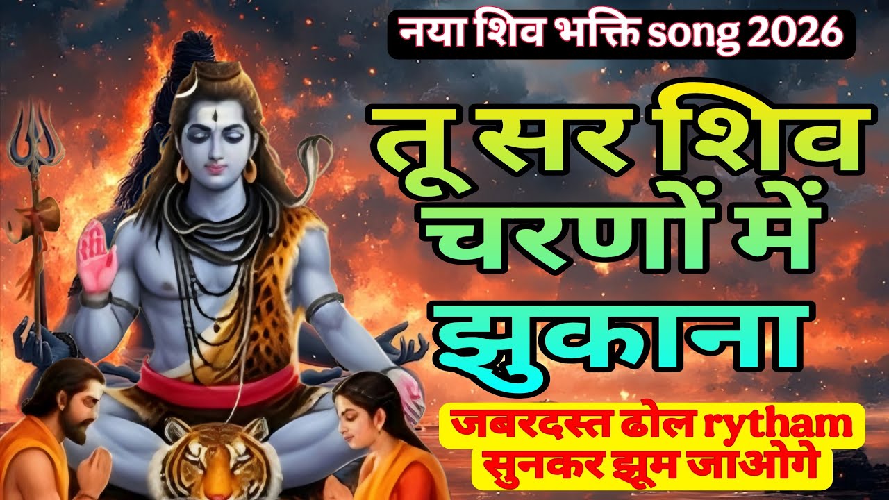 तू सर शिव चरणों में झुकाना | शिव सबके दुःख हरता है | शिव भक्ति भजन | new song 