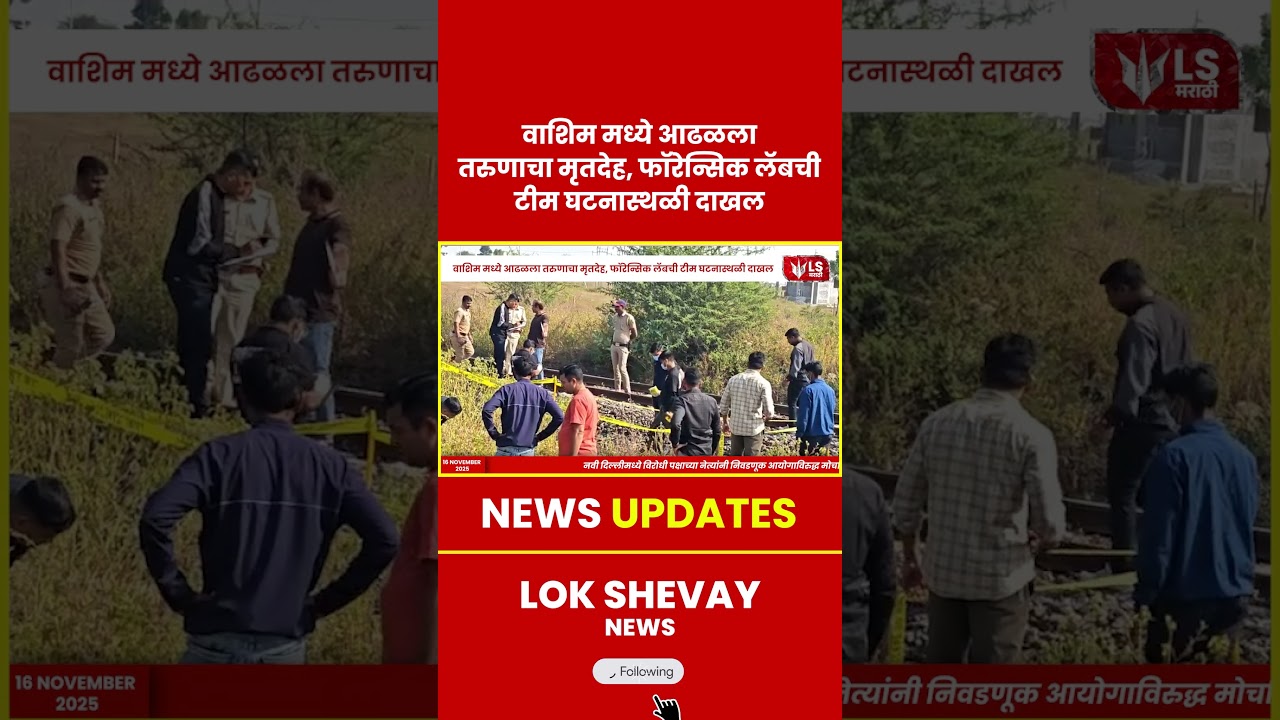 Washim  | वाशिम मध्ये आढळला तरुणाचा मृतदेह, फॉरेन्सिक लॅबची टीम घटनास्थळी दाखल #marathinews