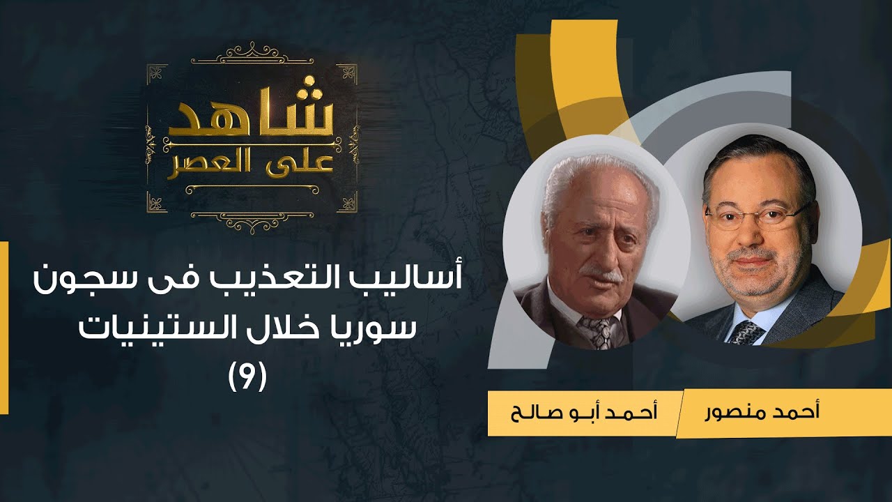 شاهد على العصر| أحمد أبو صالح مع أحمد منصور: هزيمة 1967 والتعذيب فى سجون سوريا خلال الستينيات (9)