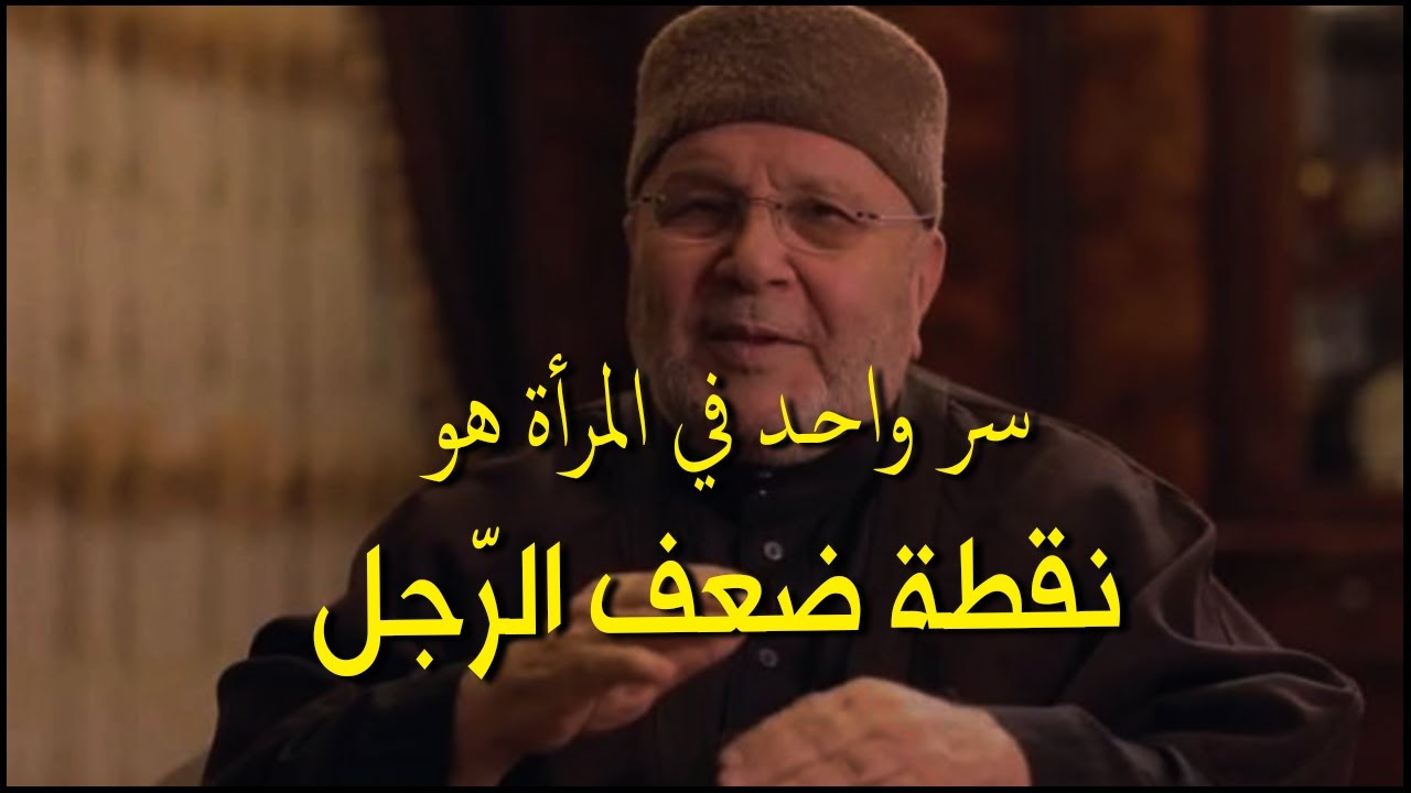 الرجل  يصبح ضعيف أمام المرأة التي تمتلك هذا السر...و لا يستطيع العيش من دونها😍❤️️
