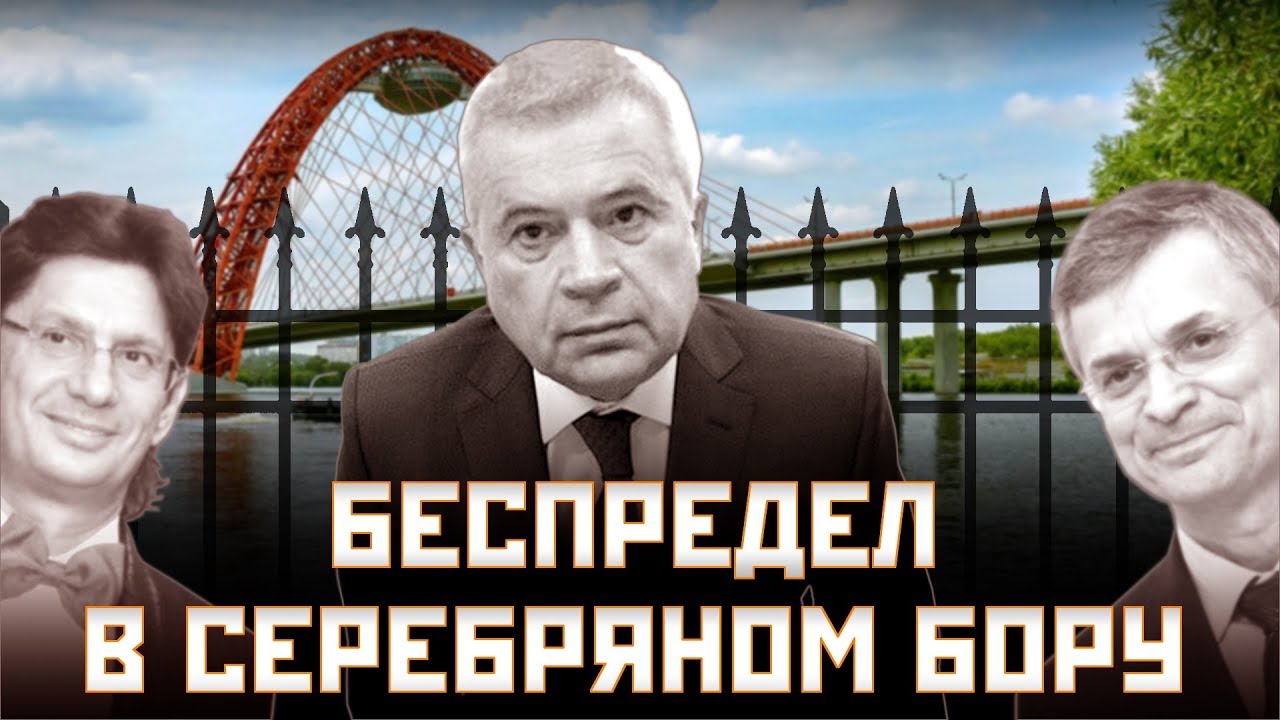 Беспредел в Серебряном бору