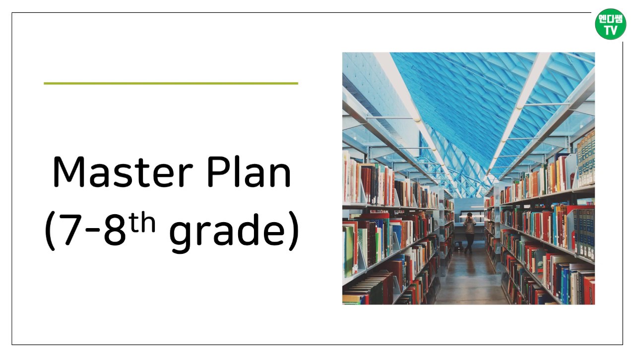 [엔디쌤tv : 미국 대학 이야기] 7학년과 8학년을 위한 마스터 플랜 (Master Plan for 7th - 8th grade)
