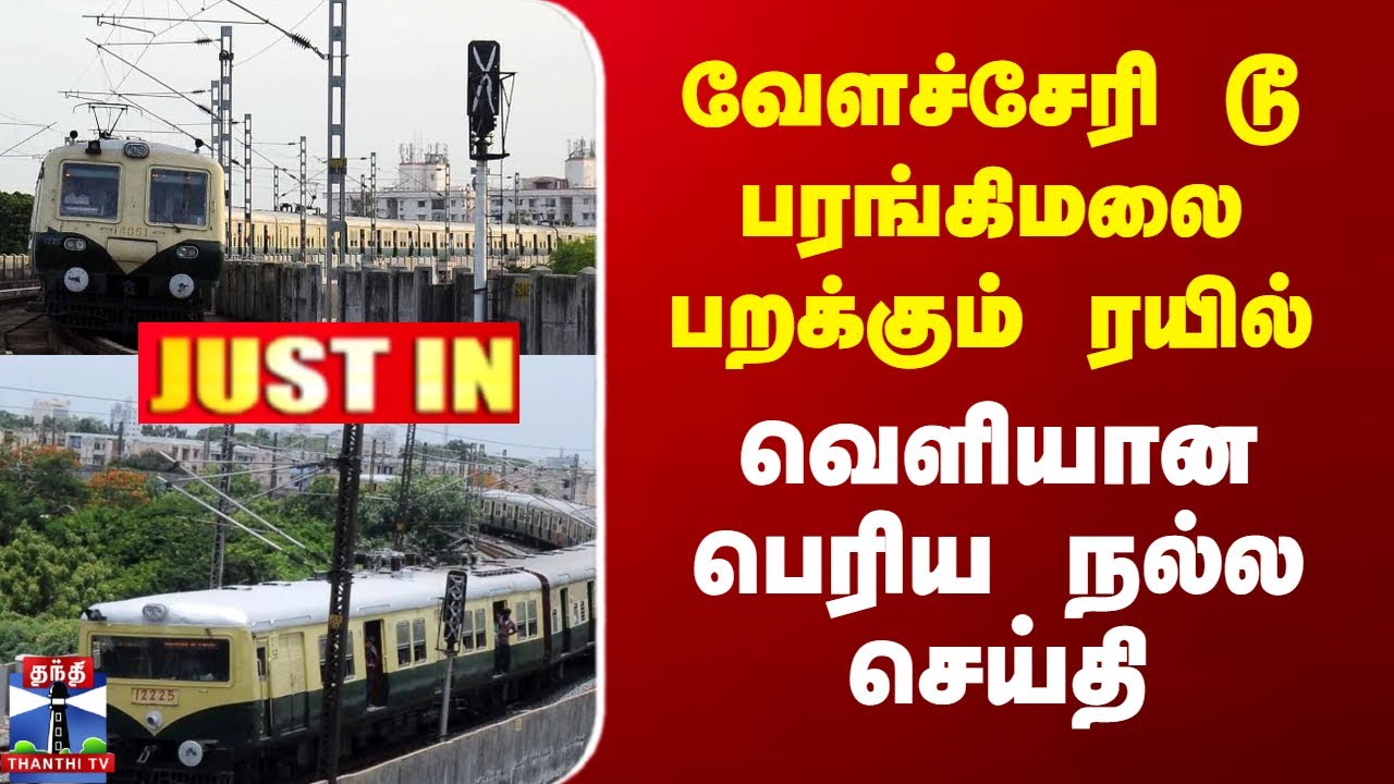 #JUSTIN || Velachery MRTS Update | வேளச்சேரி டூ பரங்கிமலை பறக்கும் ரயில் - வெளியான பெரிய நல்ல செய்தி