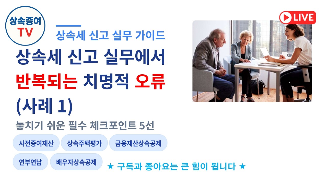 2026. 02. 10 라이브 - 상속세 신고를 하면서 반복되는 실수 사례 1