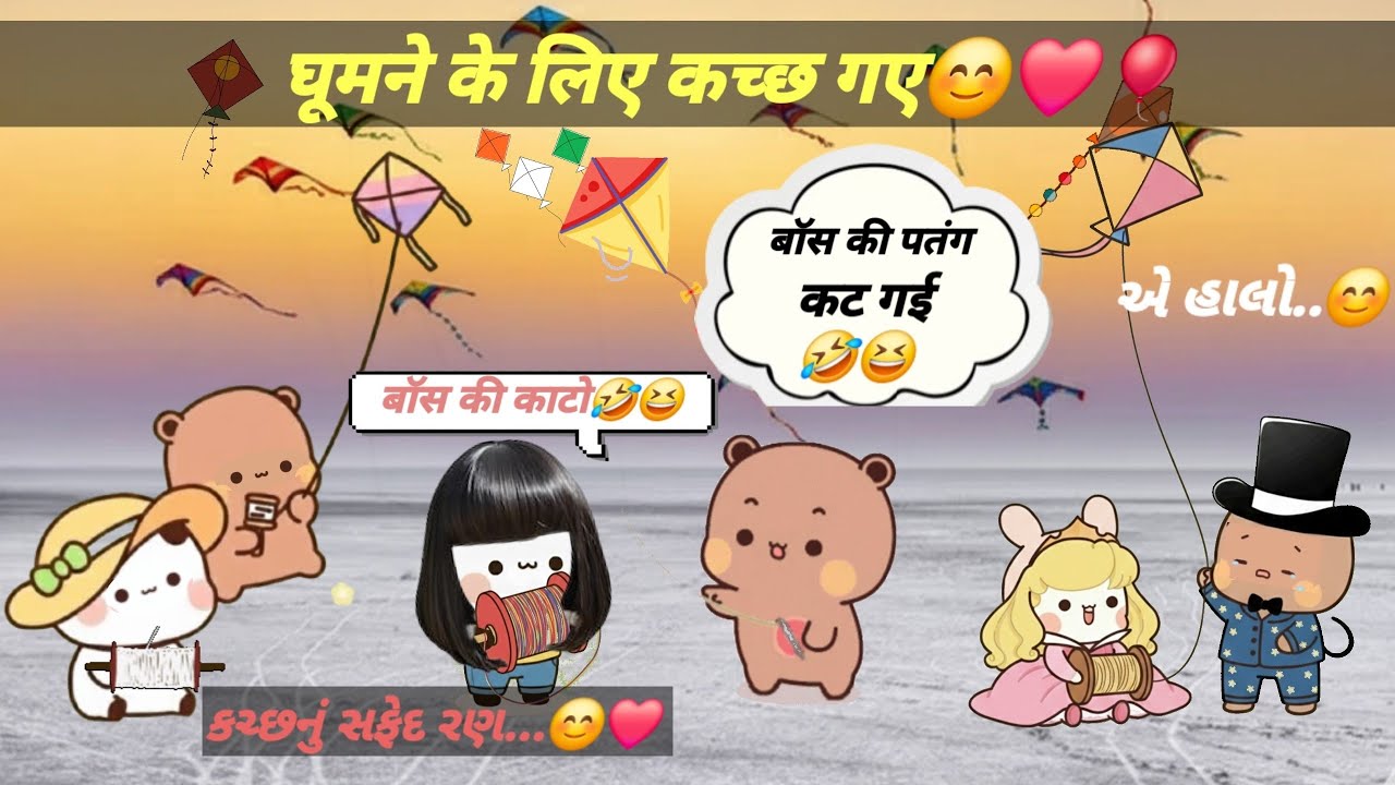 घूमने के लिए गए कच्छ 😘💕 लोहड़ी ❤️💗 बॉस की काटो 🤣🤣🥰😅