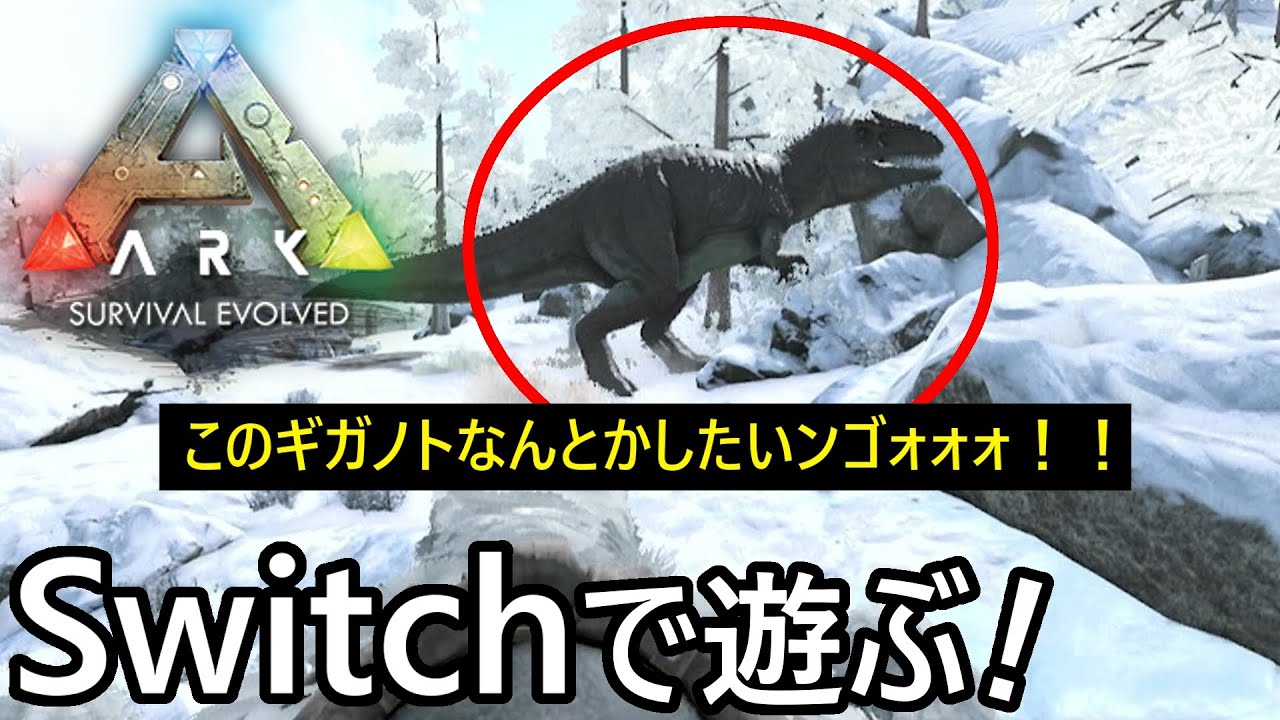 【実況】Switch版！『#Ark: Survival Evolved』クロスボウ２つ持ちでギガノト完封できるのでは？