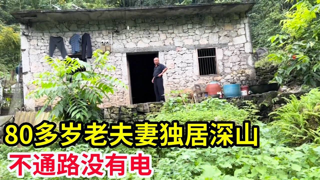 80多岁老夫妻独居深山，不通路没有电，靠种地放羊生活！【山农乐哥】