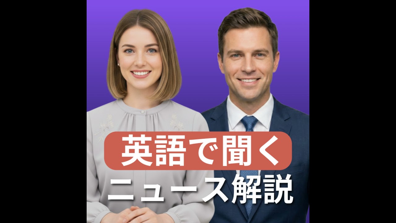 【特別回】英語でニュース深掘り2025年11月30日(日)