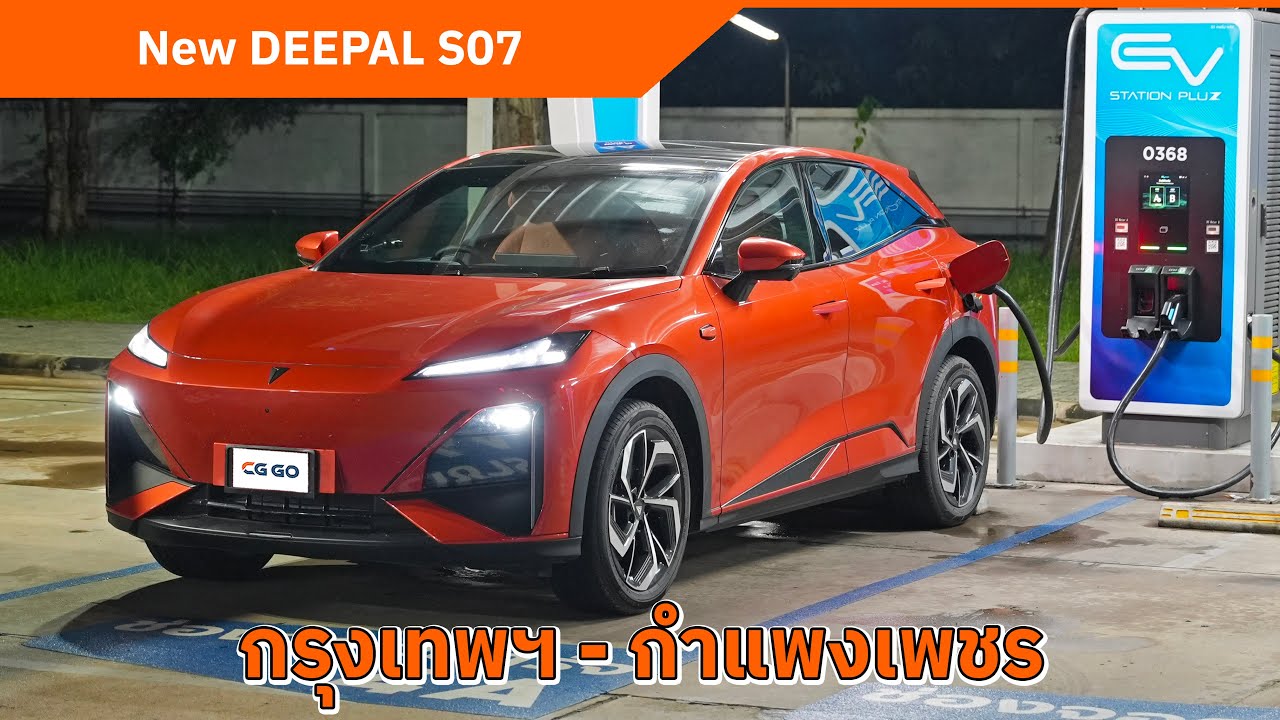 New DEEPAL S07 ชาร์จไวขึ้น ช่วงล่างดีขึ้น | ขับทางไกล 600 กม. แวะชาร์จ 29 นาที