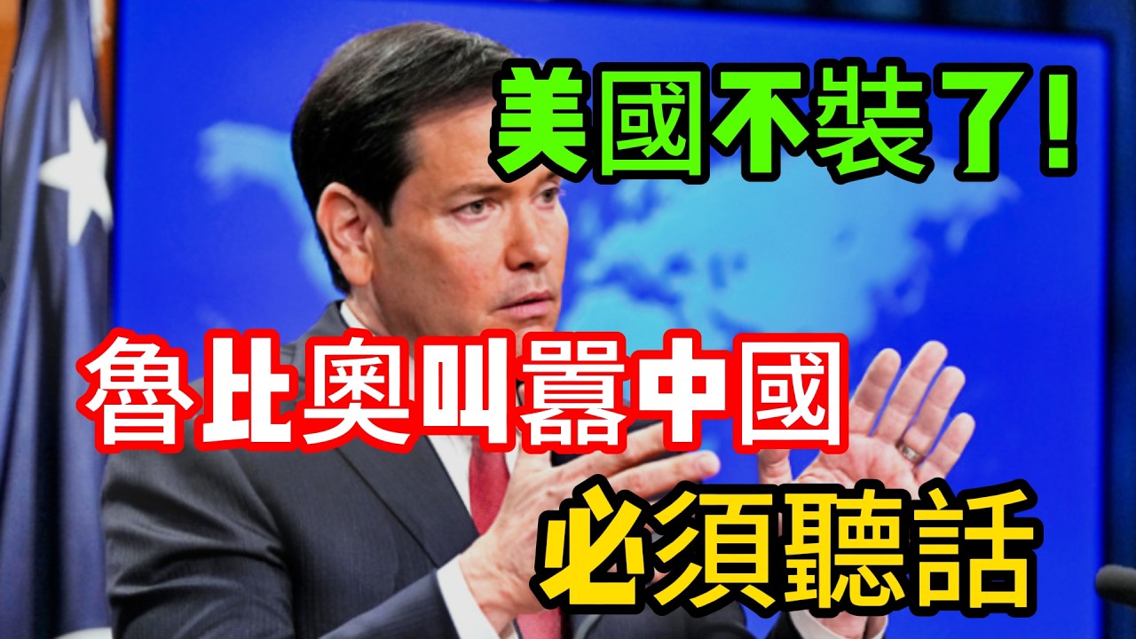 美國對華攤牌！魯比奧的「規矩論」，不過是霸權謊言，擋不住中國發展大勢