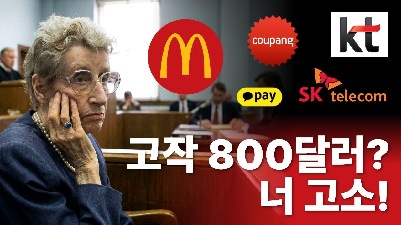 맥도날드 75억 소송, 왜 쿠팡이 지금 벌벌 떨고 있을까?