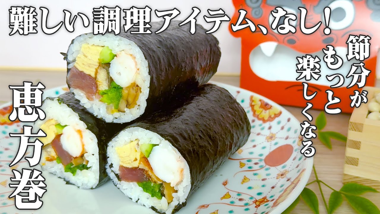 【節分】たったこれだけ？プロの恵方巻きが『型なし』でも綺麗に仕上がる驚きの理由を教えます！