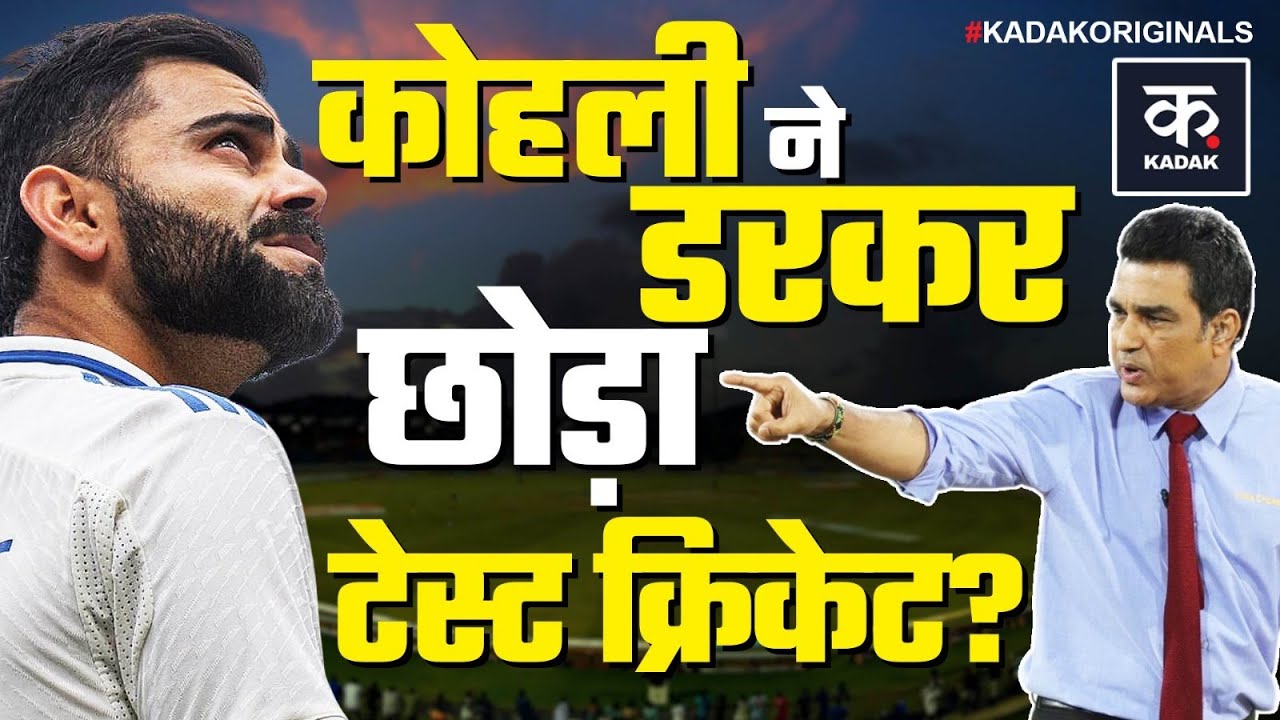 Virat Kohli Test Retirement: डरकर टेस्ट से भागे विराट कोहली? Sanjay Manjrekar ने फोड़ा बम