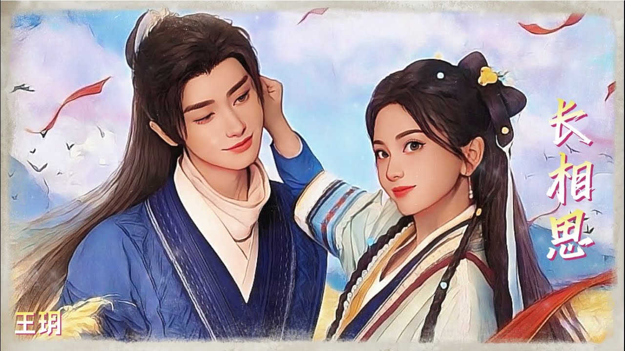王玥- 《長相思》（影視劇 《春宵》插曲） 『此去今年囈語遙遙盼歸期 如何彌補這段情唯有此生盡赴 山海相依 高清動態歌詞』