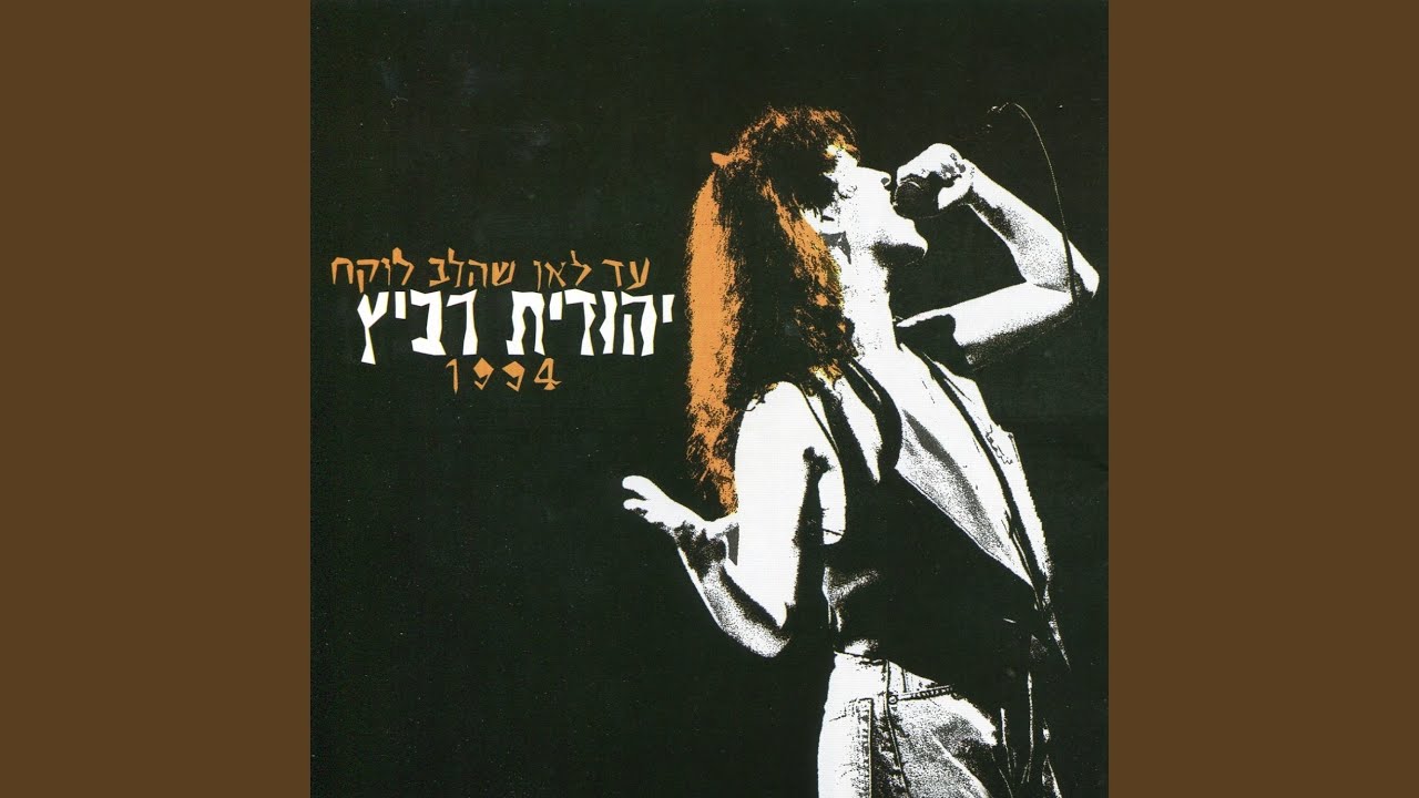 באה מאהבה