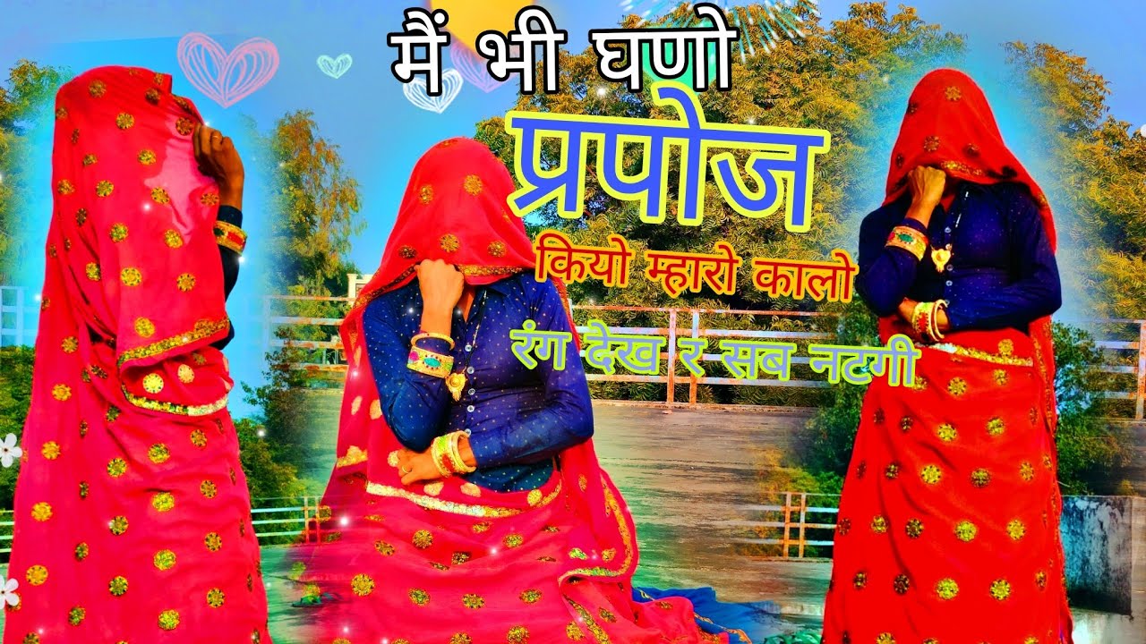 Valentine Day Song 2026 ~ मैं भी घणो प्रपोज कियो म्हारो कालो रंग देख र सब नटगी