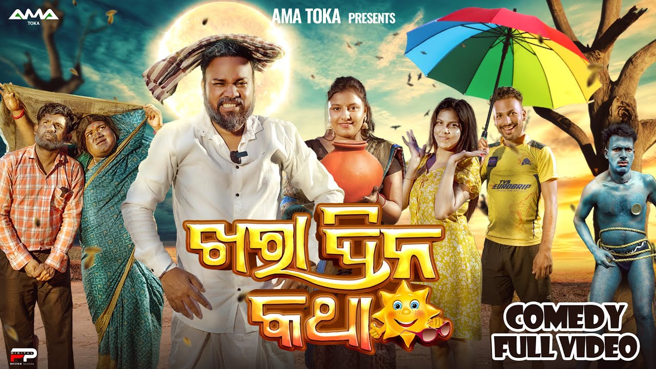 Ama Khara Dina Katha // Odia New Comedy Full Video 4K // Ama Toka // Sanumonu Comedy