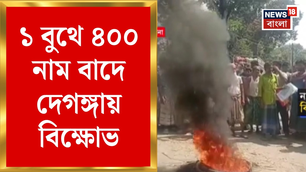 West Bengal SIR News | ১ বুথে ৪০০ ভোটারের নাম বাদ! Deganga র গ্রামে বিক্ষোভ-পথ অবরোধ | Bangla News