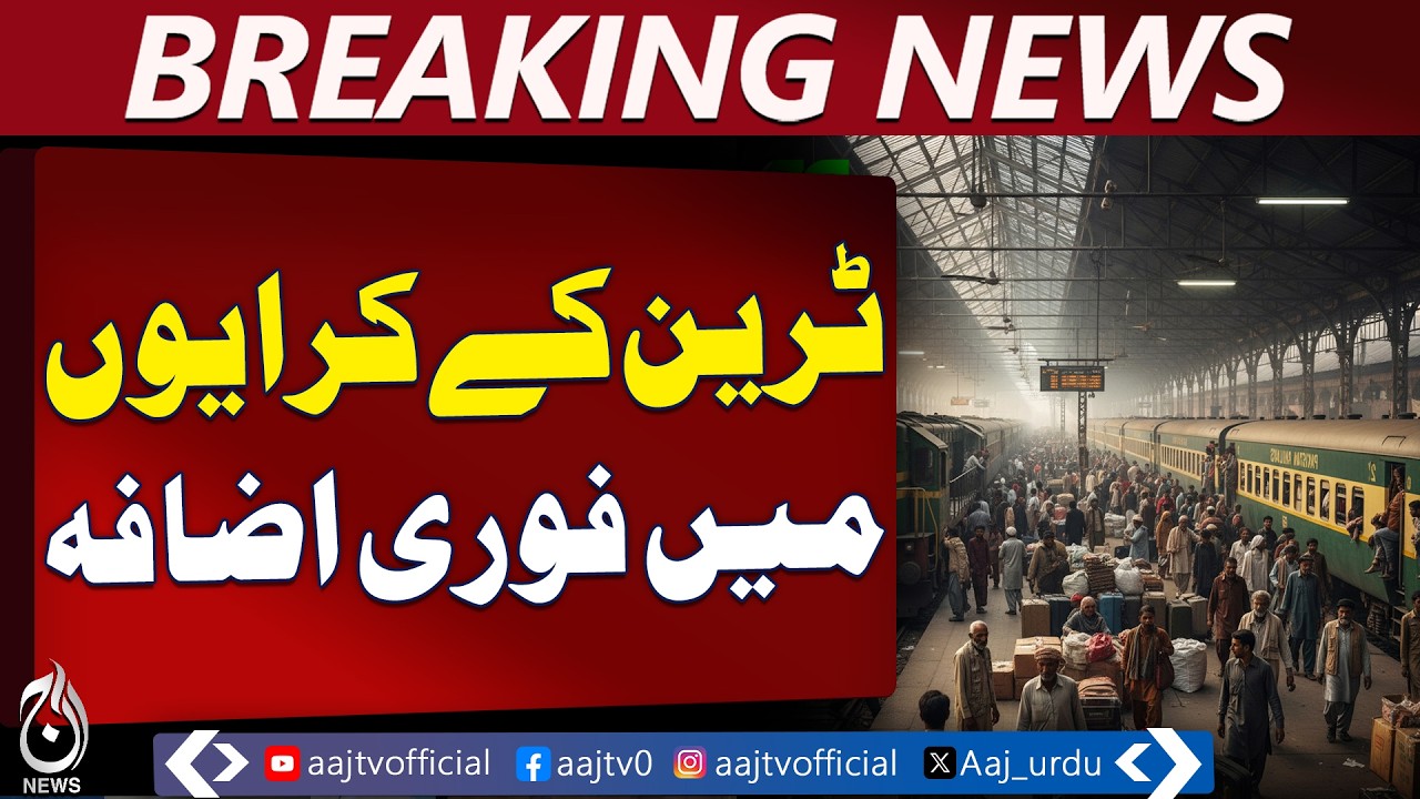 Transport Fare Hike | Train Ticket Increase | Fuel Price Impact Lahore - Aaj Pakistan News