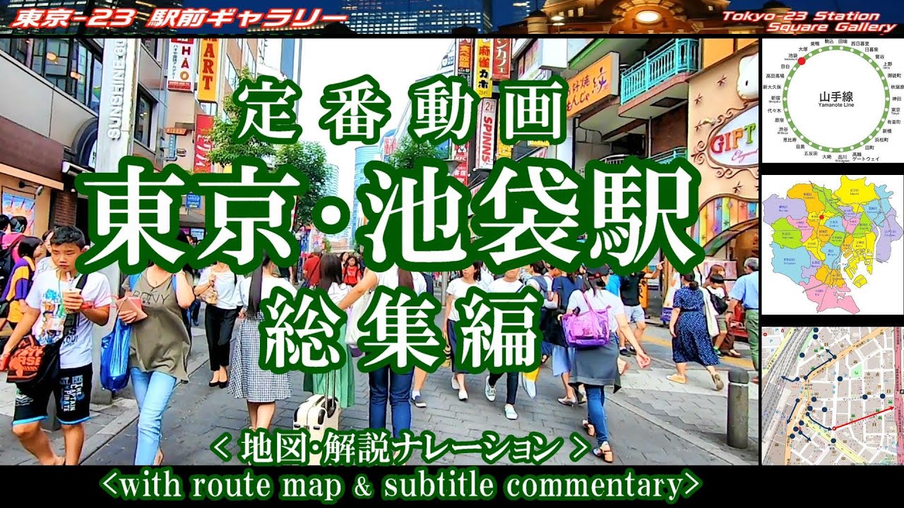 ★地図と歩く東京・池袋駅前周辺 総集編 #池袋西口 #池袋東口 #東京観光