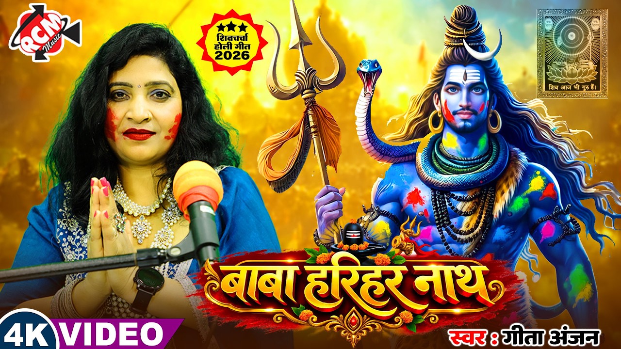 #holispecial | बाबा हरिहर नाथ | #Geeta Anjan | होली स्पेशल धमाकेदार शिव चर्चा गीत 2026