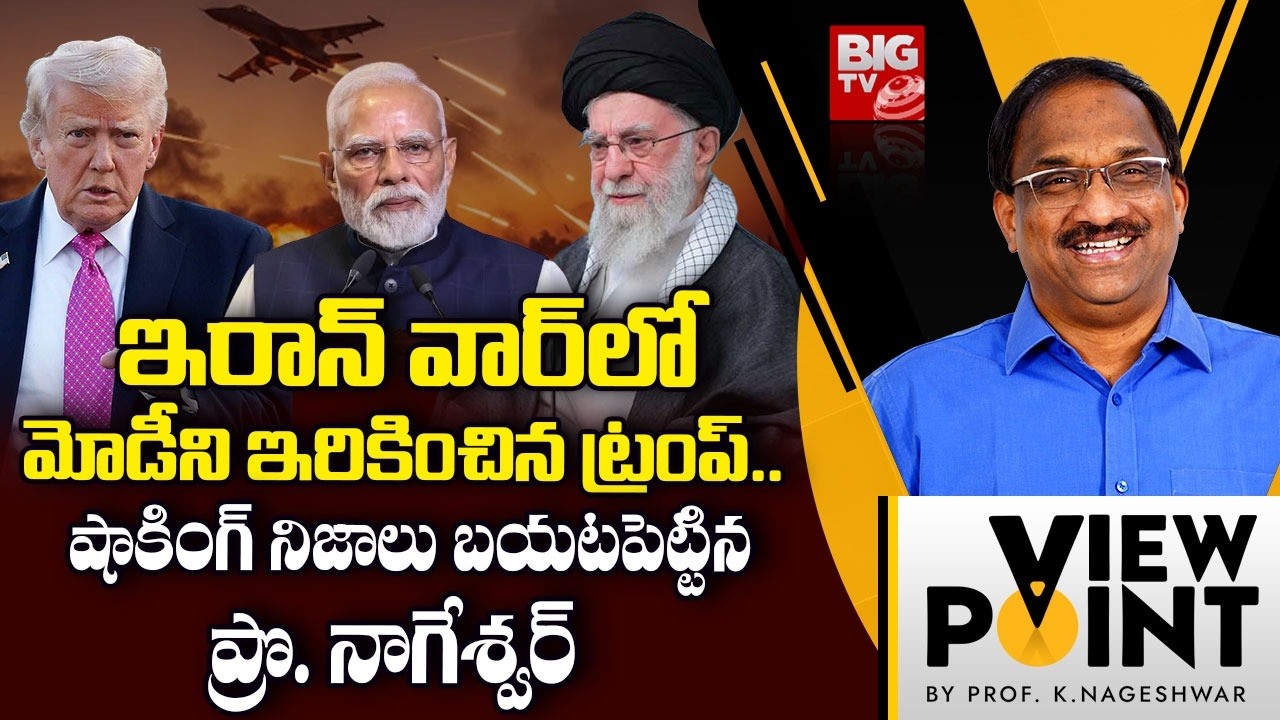 Prof. Nageshwar Shocking Comments On Donald Trump | ఇరాన్ వార్‌లో మోడీని ఇరికించిన ట్రంప్..| BIG TV